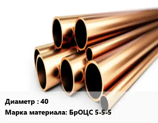 Труба бронзовая 40 Марка: БрОЦС 5-5-5